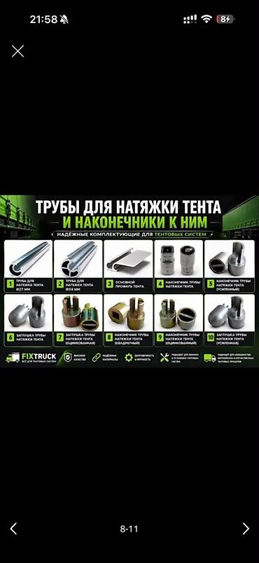 Комплектующие для тентовых систем: трубы для натяжки тента и