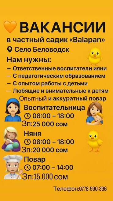 работа бишкекке: Талап кылынат Тарбиячы, Жеке балдар бакчасына, Тажрыйбасы бир жылдан аз