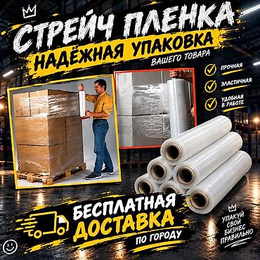 Стрейч-пленка для надежной упаковки товара. ОПТОВАЯ ЦЕНА. ДОСТАВКА