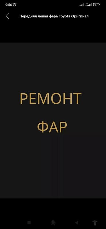 ремонт дхо: Услуга: ремонт фар Специализация: - Восстановление передних фар — 1