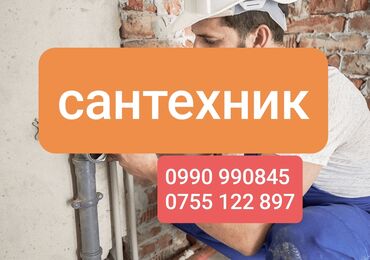 суу качалка: Сантехниканы оңдоо 6 жылдан ашык тажрыйба