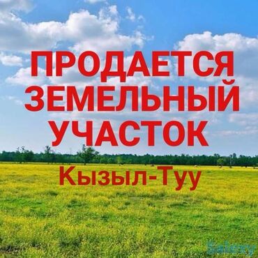гостевые дома на иссык куле: 16 соток, Для сельского хозяйства, Красная книга, Договор купли-продажи