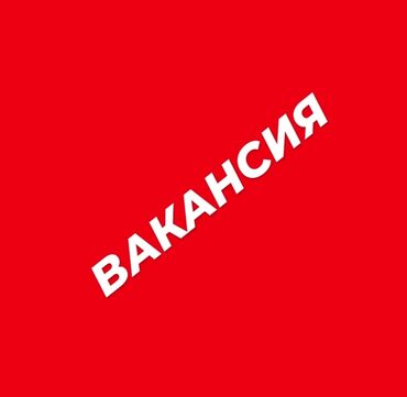 Сетевой маркетинг: Жеке ишкерге жетекчилик тажрыйбасы бар жардамчы керек! 5/2. 10.00 -