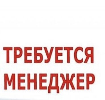 работа категории д: Требуется менеджер, желательно мужчина в швейную отрасль (25-40 лет)