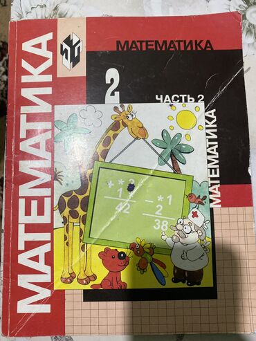 подставка книг: Математика 2 Кл