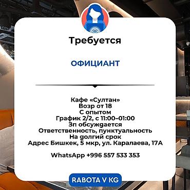 газ для кафе: Требуется Официант 1-2 года опыта, Оплата: Еженедельно — 1