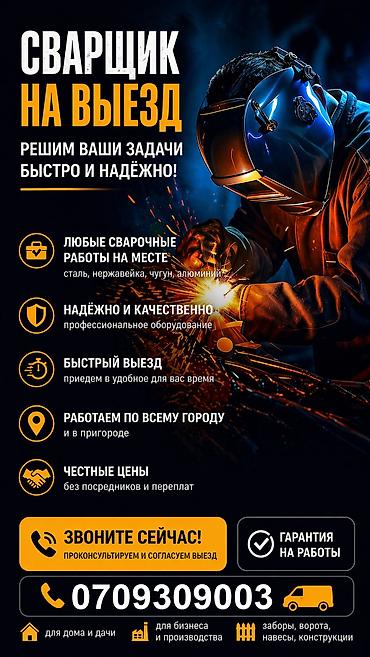rf лифтинг: ###СВАРЩИК НА ДОМ 🏠!!ВЫЕЗД🚐 БИШКЕК##СВАРШИК ПО ВЫЗОВУ### Выездной — 1