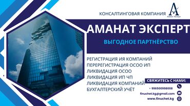 Бухгалтерские услуги: Открытие компаний Бишкек . Регистрация ОсОО ИП Кыргызстан . Обеспечим