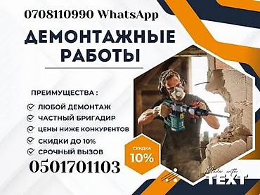Демонтажные работы: Снос стен | Снос перегородки | Зачистка от старых обоев, Сбивка старой штукатурки, Снятие извести | Демонтаж ламината, Демонтаж паркета, Демонтаж линолеума | Крыша из шифера, Металлочерепичная кровля, Мягкая кровля Больше 6 лет опыта — 1