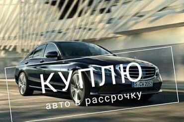 нотариус с выездом на дом бишкек: Услуга: покупка автомобиля в рассрочку. Описание: - Возможность