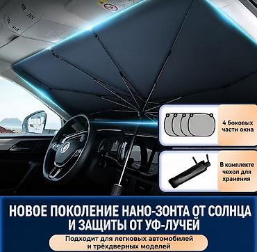 авто зонты: Солнцезащитный зонт, Новый, Платная доставка, Самовывоз — 1