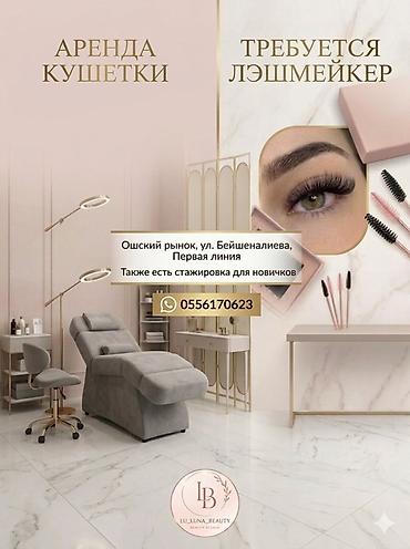 ресницы на магните: Стажировка отсонор болот! Аренда кушетки в бьюти-студии + вакансия — 1