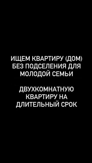 кант продажа дом или квартиры: Ищем жильё для молодой семьи. Нужно: - Квартира или дом без