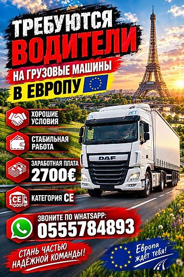 работа в эвропа: Требуется Водитель грузового транспорта, Категория прав (CE), На тягач, Официальное трудоустройство — 1