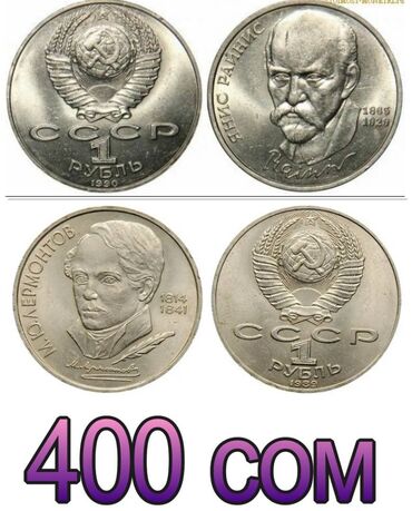 Монеты: Продаю монеты СССР — 9