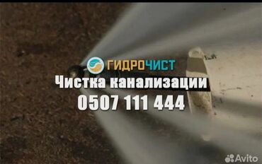 аппарат для чистки канализации: Чистка канализации чистка тросом промывка канализации Чистка