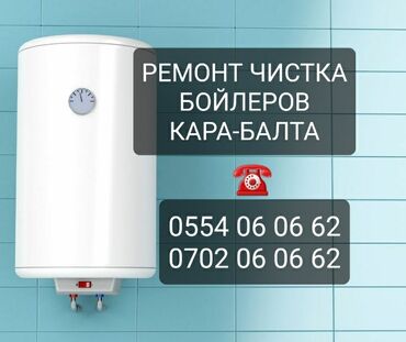 тех осмотр: Ремонт аристонов город Кара-Балта чистка бойлеров город Кара-Балта