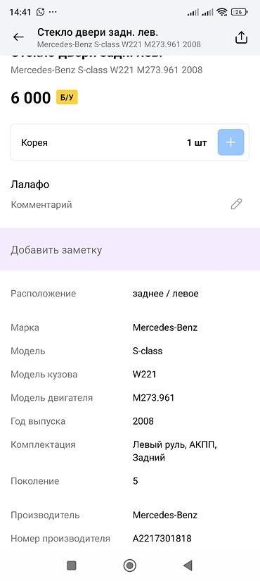 s класс 221: Стекло двери задней левой для Mercedes‑Benz S‑Class (W221), двигатель — 2