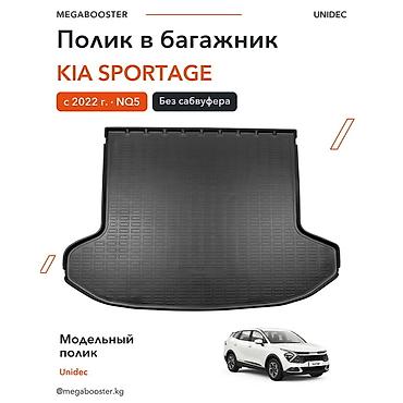 Аксессуары для салона: Коврик Unidec в багажник Kia Sportage NQ5 (с 2022 г.), без сабвуфера — 1
