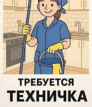 Требуется Уборщик, Полный рабочий день