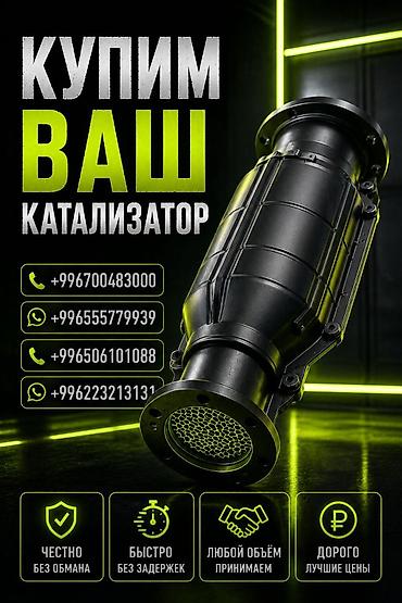 range over: Катализатор сатып алабыз, эн кымбат баада катализатор, Куплю Скупка — 1