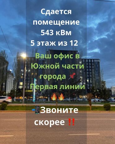 сдаю офис: Ижарага берем Офистик, 542 кв. м, Бизнес борборунда, 1-катар, Өзүнчө кире бериши менен, Өзүнчө санитардык түйүнү менен