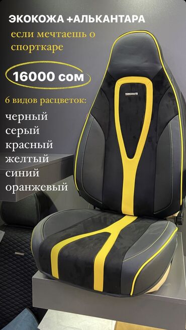 сидение на нексию: Авто чехлы,авто,чехлы,авточехлы,накидки,накидка Алькантара,кожа at lalafo.kg сидение на нексию: Авто чехлы,авто,чехлы,авточехлы,накидки,накидка Алькантара,кожа