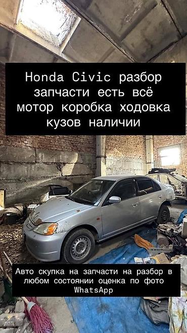 sg 5: Разбор Honda Civic (седан 7‑го поколения). Запчасти в наличии: - — 4