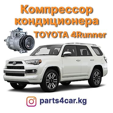 4runner: Кондиционер Toyota 2019 г., Новый, Аналог, Китай — 1