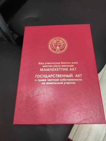 продажа участков в бишкеке: 5 соток, Для строительства, Договор купли-продажи