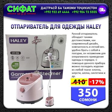 Утюги: ОТПАРИВАТЕЛЬ ДЛЯ ОДЕЖДЫ HALEY ✅Ручной отпариватель обладает такими