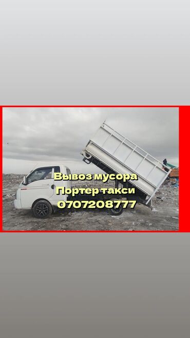 hyundai porter бортовой: Портер, Вывоз строй мусора, По городу, с грузчиком