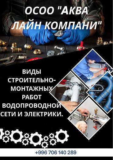 Электрики: ОСОО «Аква Лайн Компани» Профессиональные строительно-монтажные — 1