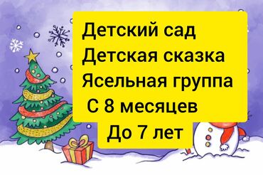 детский мешок: Ясли сад Детская сказка. набор детей с 8 месяцев до 7лет идёт набор