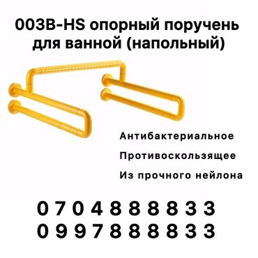 туалетная мыло: 003 В - HS Опора- ручка (двухстороняя настенная). Опорный поручень для