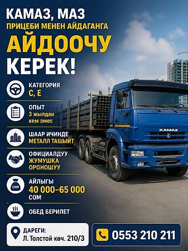 smart logistics: Требуется Водитель грузового транспорта, Категория прав (C), 3-5 лет опыта, Официальное трудоустройство — 1