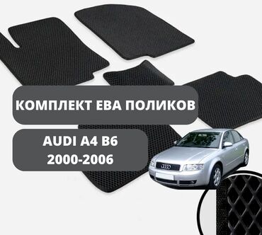 эва материалы: Автомобильные коврики Ева подходят на Audi A4 B6 (Ауди А4 б6)