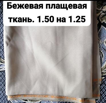 Ev üçün digər mallar: Разные ткани производство СССР -da lalafo.az — 19 Ev üçün digər mallar: Разные ткани производство СССР — 19