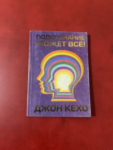 тарых китеп: Книга Подсознание может все (рус.версия) Автор Джон Кехо Книга в