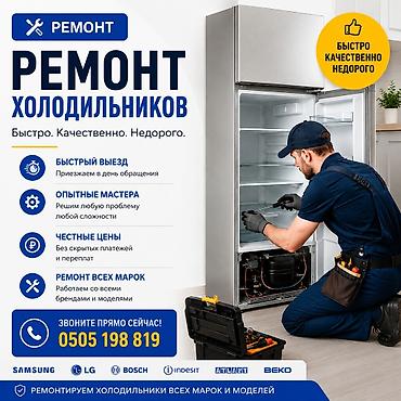 Ремонт холодильников Быстро. Качественно. Недорого. - Быстрый выезд