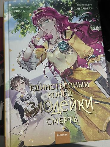 Комиксы и манга: Манхвы, новеллы, книги. Книги от Анны Джейн 500+- Трилогия жестокий — 5