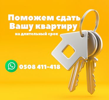 Другие услуги: Поможем сдать вашу квартиру надёжным арендатором на длительный срок