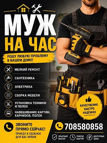 Мелкосрочные работы, Муж на час