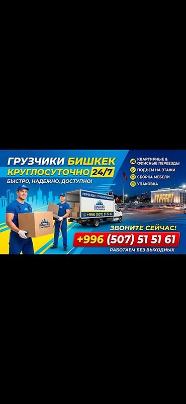 Услуги грузчиков и переездов в Бишкеке 24/7. Что предлагаем: - at lalafo.kg Услуги грузчиков и переездов в Бишкеке 24/7. Что предлагаем: -