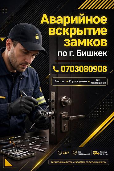 🔑 АВАРИЙНОЕ ВСКРЫТИЕ ЗАМКОВ по г. Бишкек 📞 • Быстро • Круглосуточно