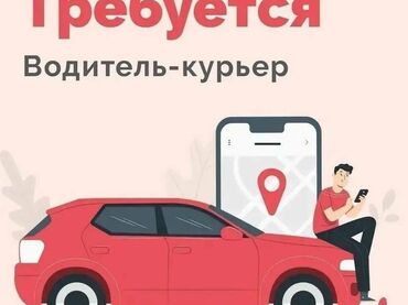 Другие специальности: Пригласите новичка И получите за его доставки до 21000 СОМ, если он