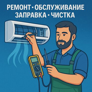 Кондиционеры: Установки нет! Ремонт кондиционеров, обслуживание кондиционеров