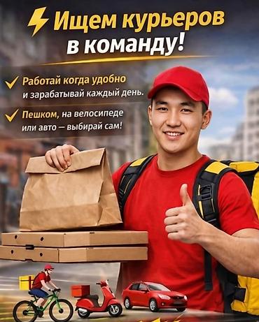 ош робота: Требуется Пеший курьер Подработка, Гибкий график — 1