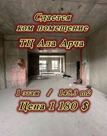 Офисы: Сдается в аренду коммерческое помещение в районе ТЦ. Ала-Арча!!!