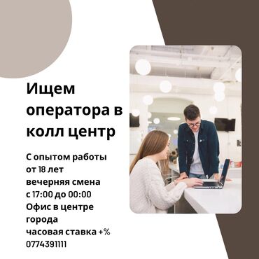 офиске техничка керек непольный день: Талап кылынат Call-борбору оператору, Иш тартиби: Ийкемдүү график, 1-2-жылдык тажрыйба, Кошумча акча табуу, Сатуудан %
